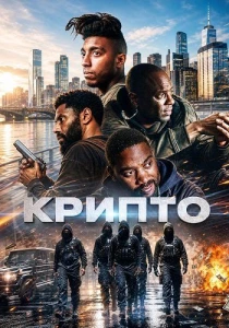 Крипто (2026)