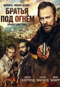 Братья под огнём (2026)