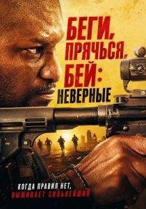 Беги, прячься, бей: Неверные (2026)