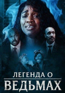 Легенда о ведьмах (2026)