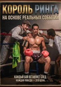 Король ринга (2026)