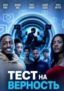Тест на верность (2026)