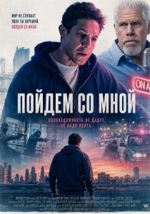 Пойдём со мной (2026)