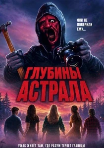 Глубины астрала (2026)