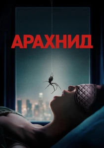 Арахнид (2026)