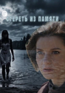 Стереть из памяти (2026)