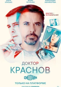 Доктор Краснов (2026)