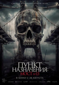 Пункт назначения: Мост №13 (2026)