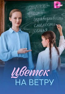 Цветок на ветру (2026)