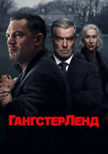 Гангстерленд (2026)