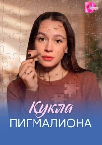 Кукла Пигмалиона (2026)