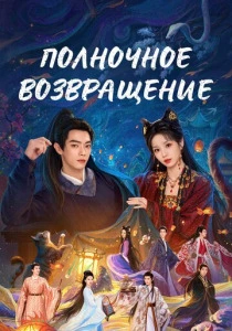 сериал Полночное возвращение (2026) бесплатно