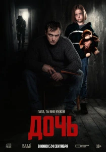 Дочь (2026)