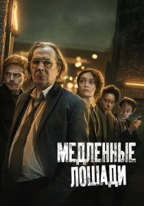 Медленные лошади (2026)
