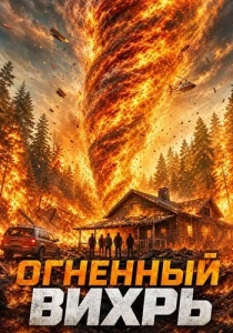 Огненный вихрь (2026)