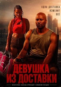 Девушка из доставки (2026)