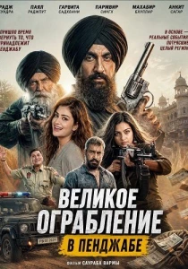 Великое ограбление в Пенджабе (2026)