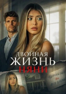 фильм Двойная жизнь няни (2026) бесплатно