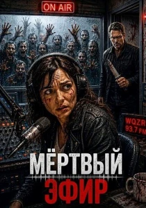Мёртвый эфир (2026)