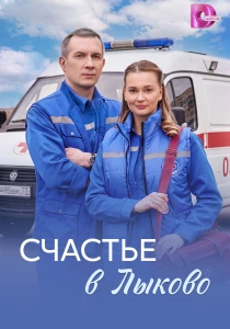 Счастье в Лыково (2026)