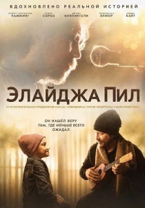 Элайджа Пил (2026)
