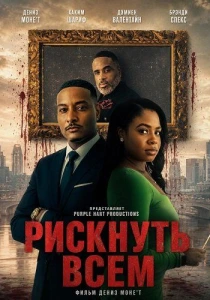Рискнуть всем (2026)