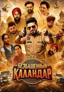 Безбашенный Каландар (2026)