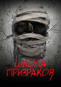 Школа призраков (2026)