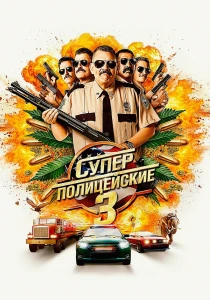 Суперполицейские 3 (2026)