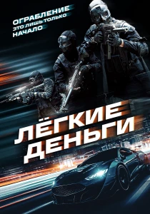 фильм Лёгкие деньги (2026) бесплатно
