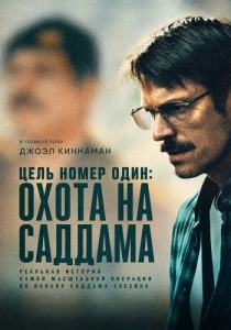 Особо важная цель (2026)