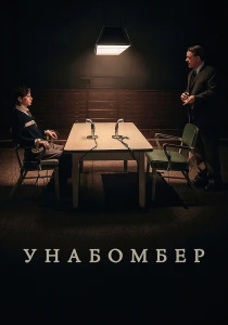 Унабомбер (2026)