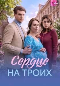Сердце на троих (2026) онлайн