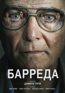 Барреда (2026)