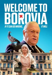 Добро пожаловать в Боровию (2026)