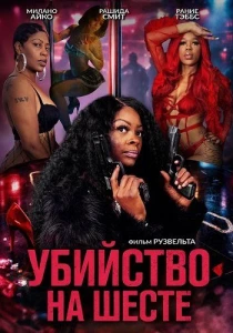 Убийство на шесте (2026)