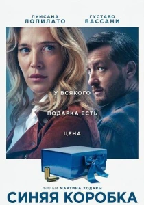 Синяя коробка (2026)