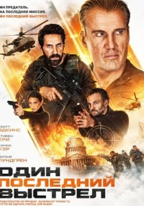 Один последний выстрел (2026)
