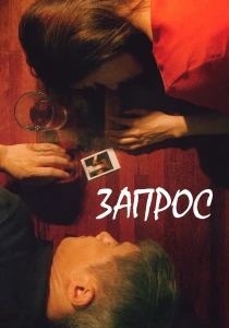 Запрос (2026)