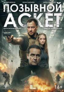 Позывной «Аскет» (2026)