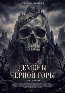Демоны чёрной горы (2026)