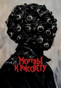 Мертвы к рассвету (2026)