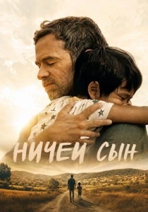 Ничей сын (2026)