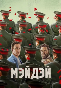 Мэйдэй (2026)