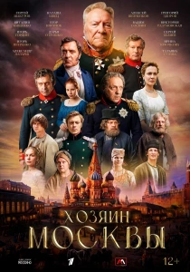 Хозяин Москвы (2026)