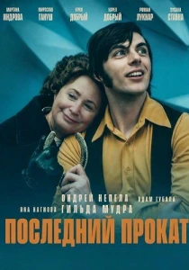 Последний прокат (2026) онлайн