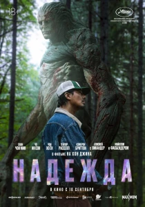 Надежда (2026)
