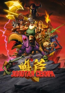 Золотая секира (2026)
