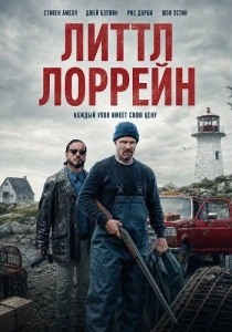Литтл Лоррейн (2026)