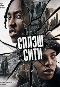 Сплэш Сити (2026)